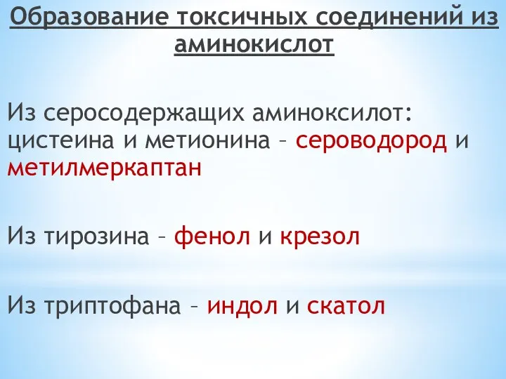 Образование токсичных соединений из аминокислот Из серосодержащих аминоксилот: цистеина и