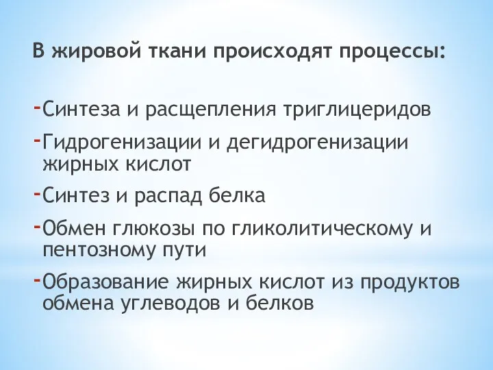 В жировой ткани происходят процессы: Синтеза и расщепления триглицеридов Гидрогенизации