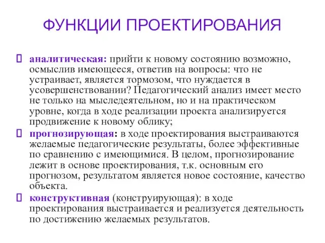 ФУНКЦИИ ПРОЕКТИРОВАНИЯ аналитическая: прийти к новому состоянию возможно, осмыслив имеющееся,