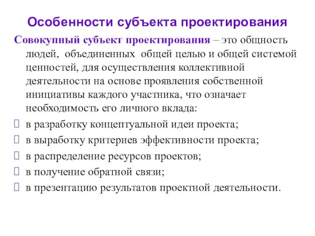 Особенности субъекта проектирования Совокупный субъект проектирования – это общность людей,