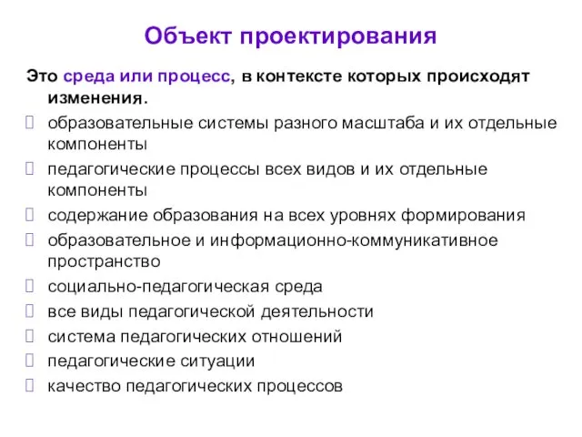 Объект проектирования Это среда или процесс, в контексте которых происходят