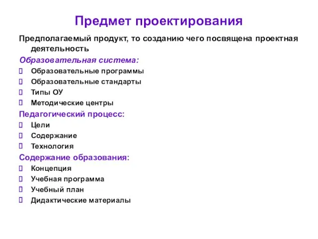 Предмет проектирования Предполагаемый продукт, то созданию чего посвящена проектная деятельность