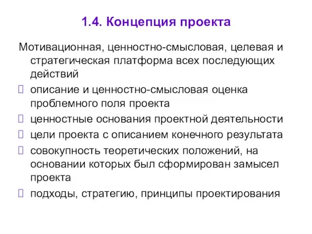 1.4. Концепция проекта Мотивационная, ценностно-смысловая, целевая и стратегическая платформа всех