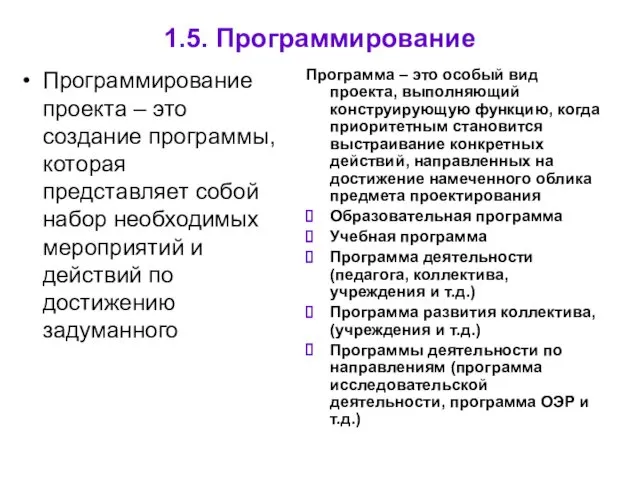 1.5. Программирование Программирование проекта – это создание программы, которая представляет