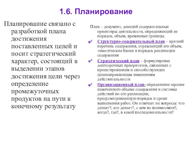 1.6. Планирование Планирование связано с разработкой плана достижения поставленных целей