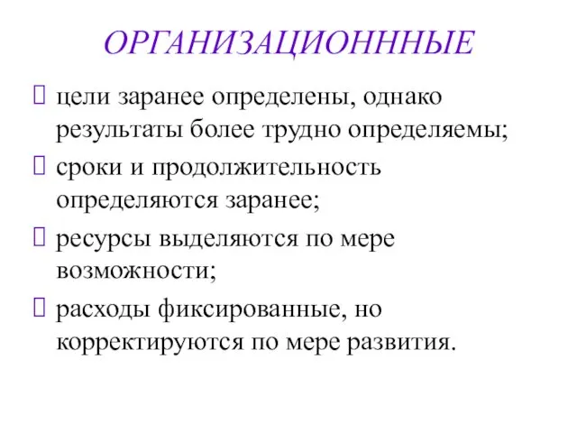 ОРГАНИЗАЦИОНННЫЕ цели заранее определены, однако результаты более трудно определяемы; сроки