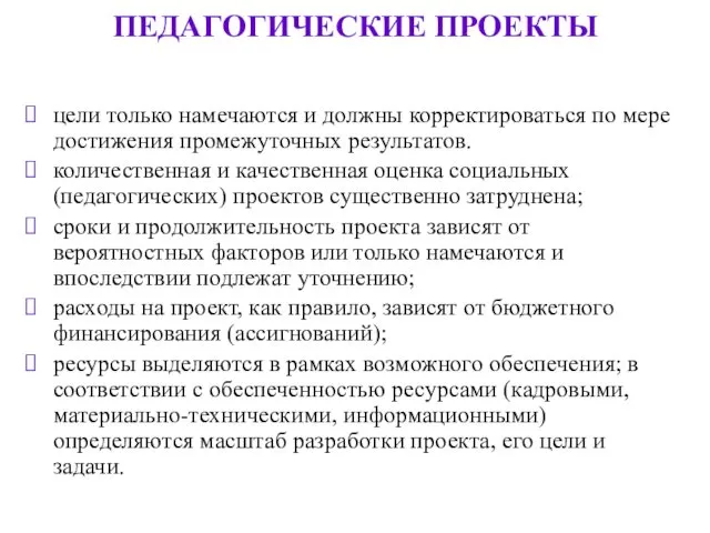 ПЕДАГОГИЧЕСКИЕ ПРОЕКТЫ цели только намечаются и должны корректироваться по мере