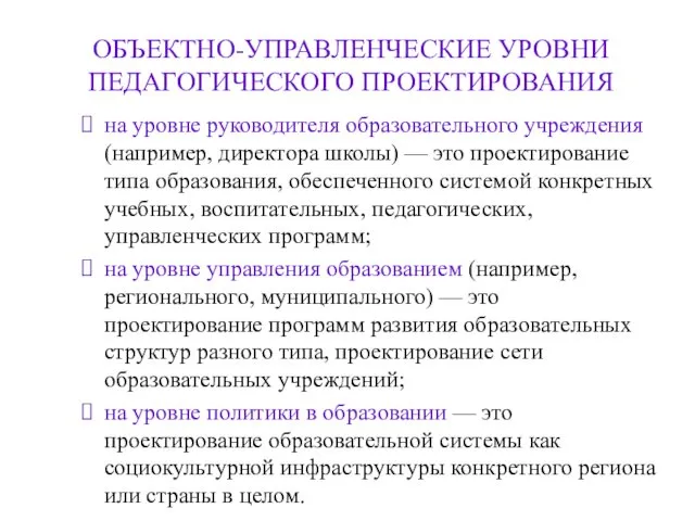 ОБЪЕКТНО-УПРАВЛЕНЧЕСКИЕ УРОВНИ ПЕДАГОГИЧЕСКОГО ПРОЕКТИРОВАНИЯ на уровне руководителя образовательного учреждения (например,