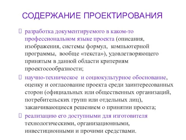 СОДЕРЖАНИЕ ПРОЕКТИРОВАНИЯ разработка документируемого в каком-то профессиональном языке проекта (описания,