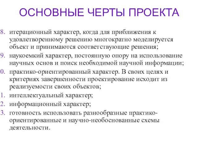 ОСНОВНЫЕ ЧЕРТЫ ПРОЕКТА итерационный характер, когда для приближения к удовлетворенному