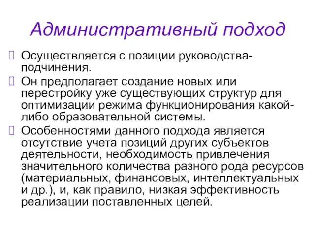 Административный подход Осуществляется с позиции руководства-подчинения. Он предполагает создание новых