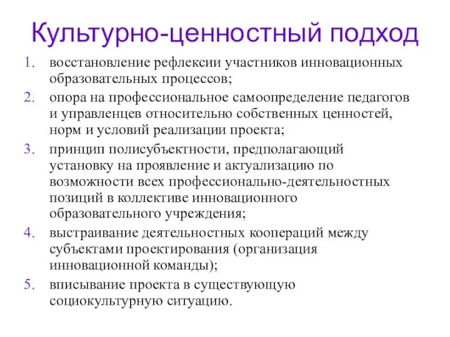 Культурно-ценностный подход восстановление рефлексии участников инновационных образовательных процессов; опора на