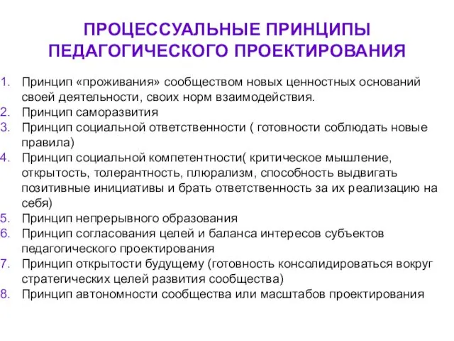 ПРОЦЕССУАЛЬНЫЕ ПРИНЦИПЫ ПЕДАГОГИЧЕСКОГО ПРОЕКТИРОВАНИЯ Принцип «проживания» сообществом новых ценностных оснований