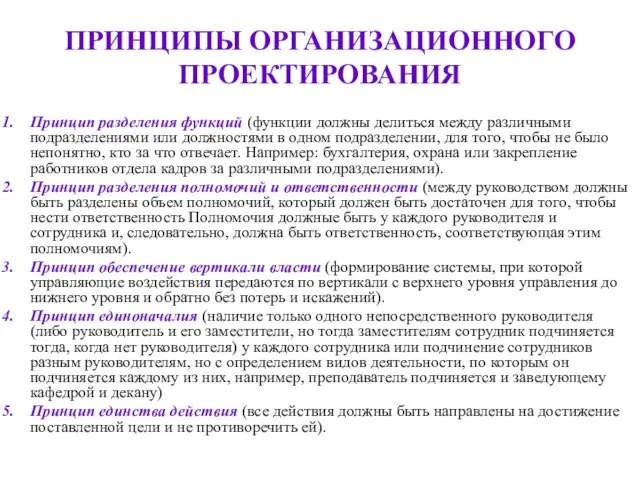 ПРИНЦИПЫ ОРГАНИЗАЦИОННОГО ПРОЕКТИРОВАНИЯ Принцип разделения функций (функции должны делиться между