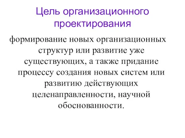 Цель организационного проектирования формирование новых организационных структур или развитие уже