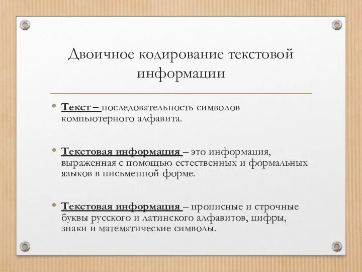 Двоичное кодирование текстовой информации Текст – последовательность символов компьютерного алфавита.