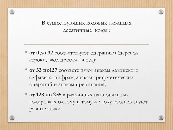 В существующих кодовых таблицах десятичные коды : от 0 до