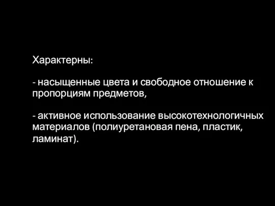 Характерны: - насыщенные цвета и свободное отношение к пропорциям предметов,