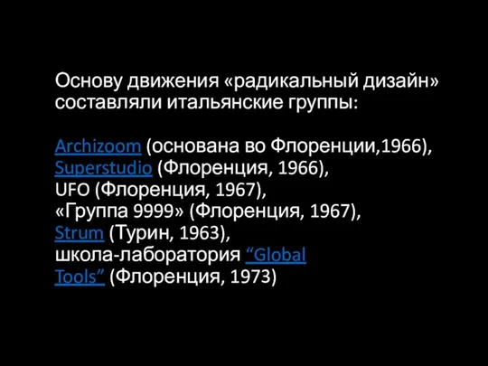 Основу движения «радикальный дизайн» составляли итальянские группы: Archizoom (основана во