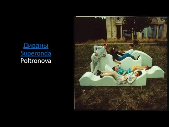 Диваны Superonda Poltronova