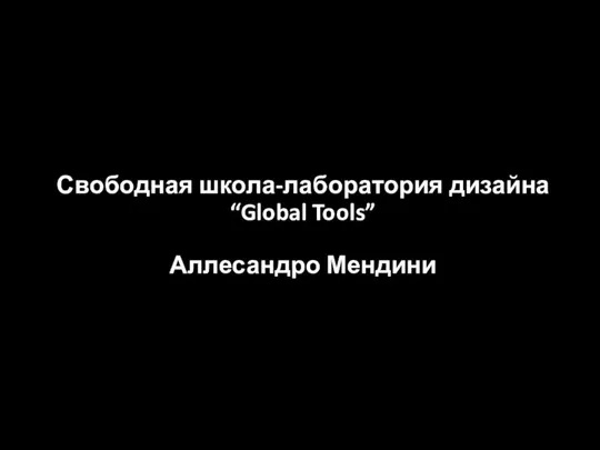 Свободная школа-лаборатория дизайна “Global Tools” Аллесандро Мендини