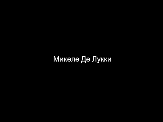 Микеле Де Лукки