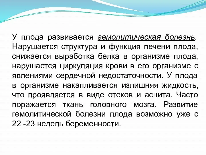 У плода развивается гемолитическая болезнь. Нарушается структура и функция печени