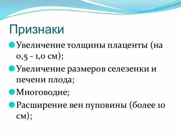 Признаки Увеличение толщины плаценты (на 0,5 - 1,0 см); Увеличение