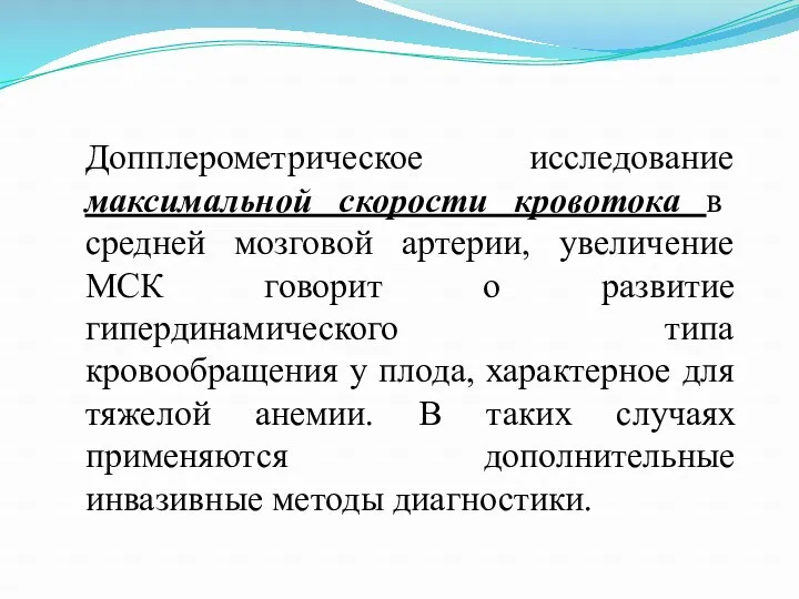 Допплерометрическое исследование максимальной скорости кровотока в средней мозговой артерии, увеличение