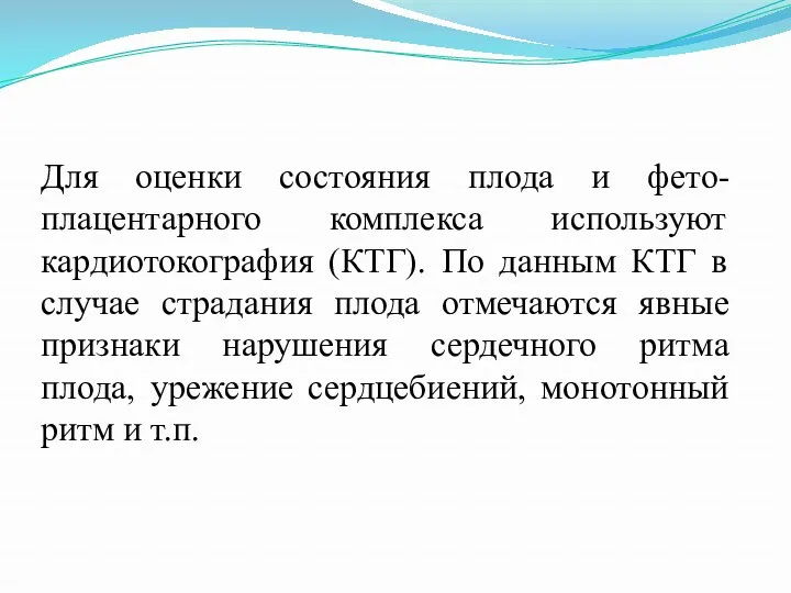 Для оценки состояния плода и фето-плацентарного комплекса используют кардиотокография (КТГ).