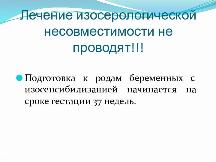 Лечение изосерологической несовместимости не проводят!!! Подготовка к родам беременных с