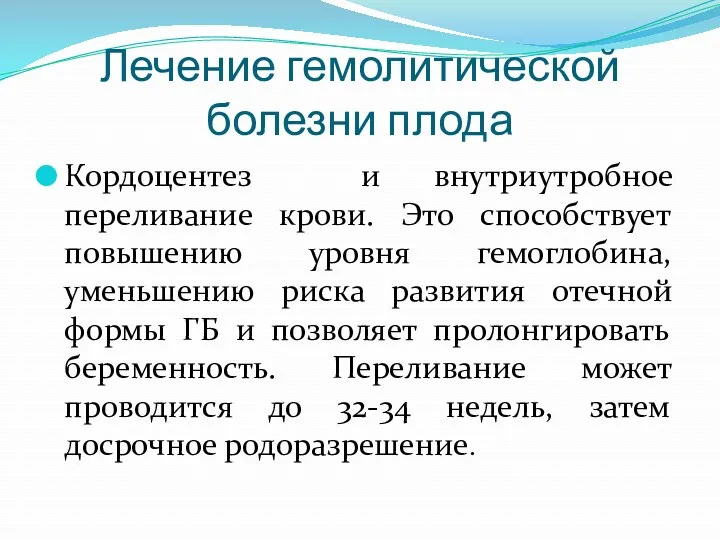 Лечение гемолитической болезни плода Кордоцентез и внутриутробное переливание крови. Это