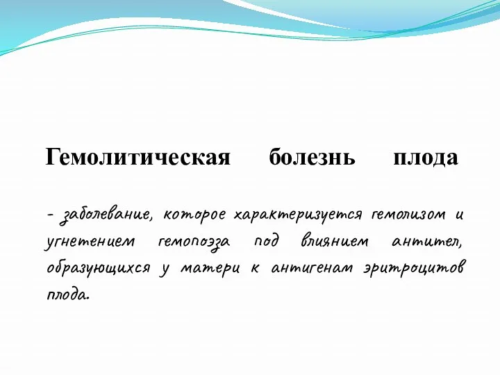 Гемолитическая болезнь плода - заболевание, которое характеризуется гемолизом и угнетением