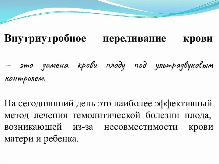 Внутриутробное переливание крови — это замена крови плоду под ультразвуковым