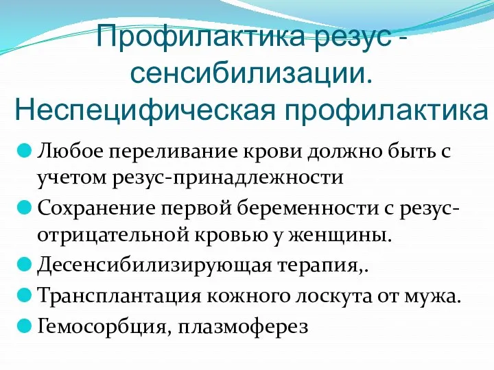 Профилактика резус - сенсибилизации. Неспецифическая профилактика Любое переливание крови должно