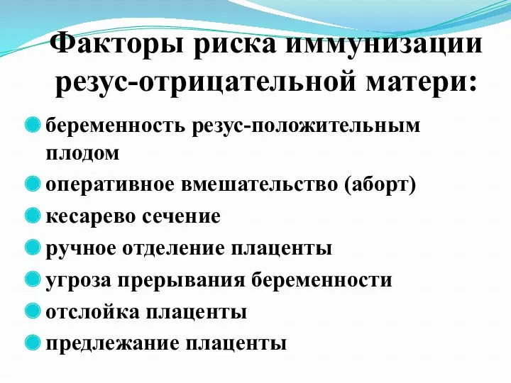 Факторы риска иммунизации резус-отрицательной матери: беременность резус-положительным плодом оперативное вмешательство