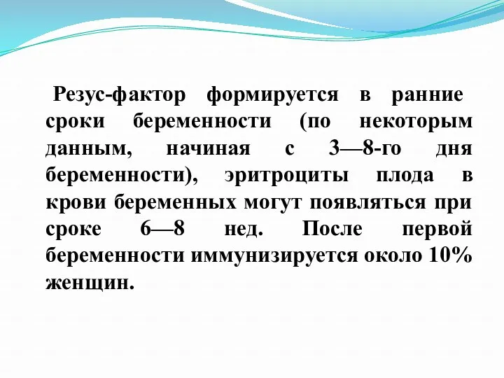 Резус-фактор формируется в ранние сроки беременности (по некоторым данным, начиная