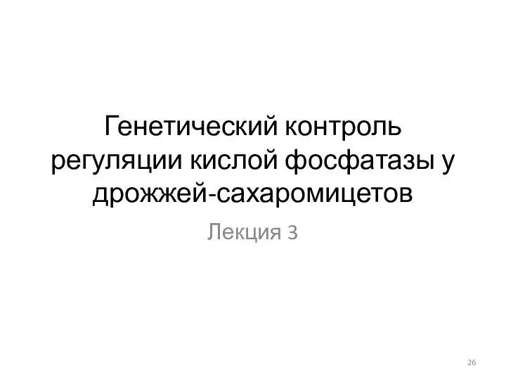 Генетический контроль регуляции кислой фосфатазы у дрожжей-сахаромицетов Лекция 3