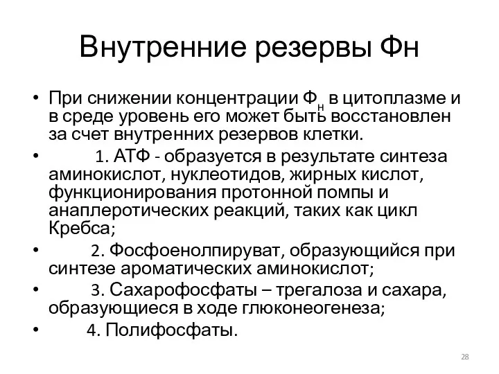 Внутренние резервы Фн При снижении концентрации Фн в цитоплазме и