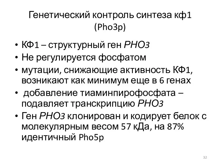 Генетический контроль синтеза кф1 (Pho3p) КФ1 – структурный ген РНО3