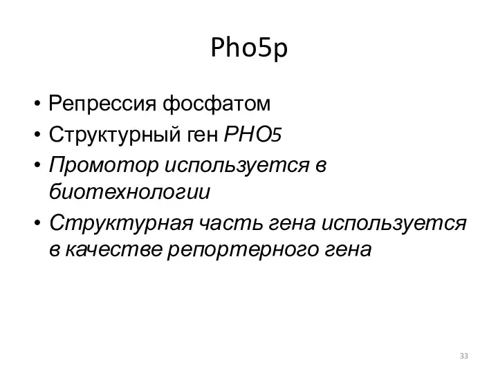 Pho5p Репрессия фосфатом Структурный ген РНО5 Промотор используется в биотехнологии