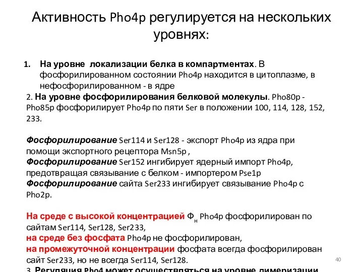 Активность Pho4p регулируется на нескольких уровнях: На уровне локализации белка