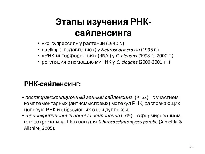 Этапы изучения РНК-сайленсинга «ко-супрессия» у растений (1990 г.) quelling («подавление»)