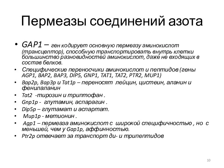 Пермеазы соединений азота GAP1 – ген кодирует основную пермеазу аминокислот