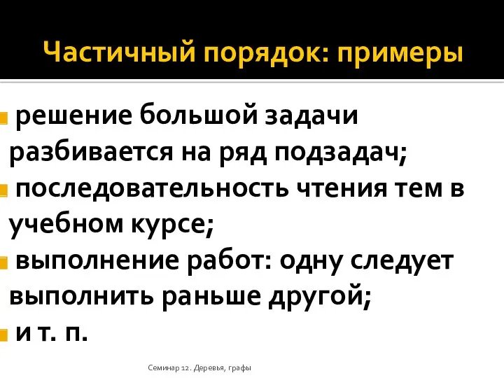 Частичный порядок: примеры решение большой задачи разбивается на ряд подзадач;