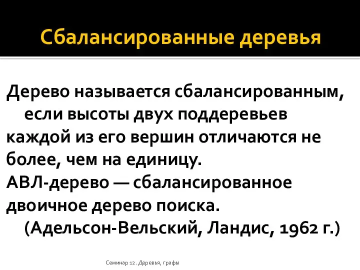 Сбалансированные деревья Дерево называется сбалансированным, если высоты двух поддеревьев каждой