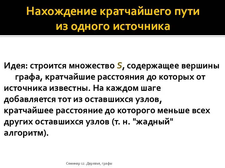 Нахождение кратчайшего пути из одного источника Идея: строится множество S,