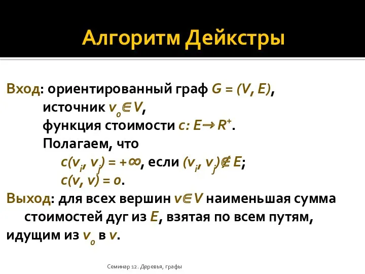 Алгоритм Дейкстры Вход: ориентированный граф G = (V, E), источник