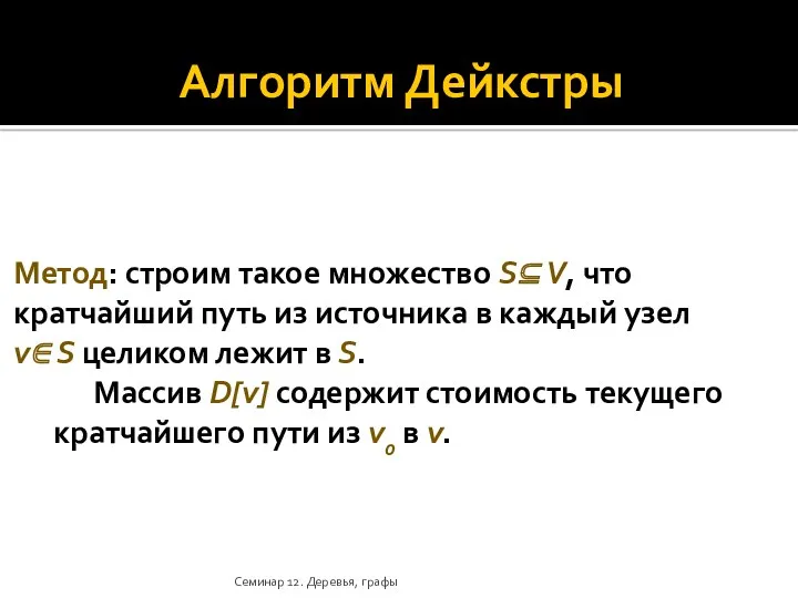 Алгоритм Дейкстры Метод: строим такое множество S⊆ V, что кратчайший