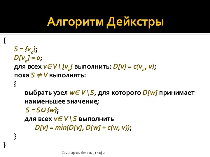 Алгоритм Дейкстры { S = {v0}; D[v0] = 0; для